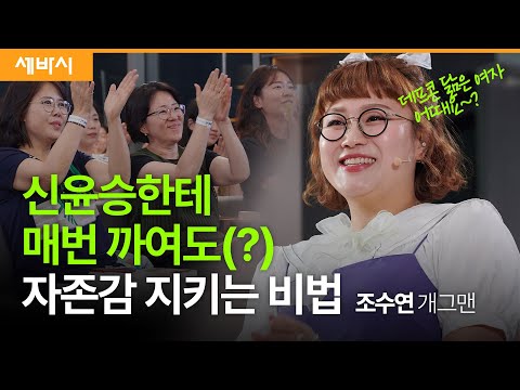 (Chn, Kor)단도직입적으로 말하는 자존감 지키는 비법 | 조수연 개그맨 | #개그콘서트 #데프콘 #조수연 #신윤승 #시디즈 @시디즈 SIDIZ  | 세바시 1854회