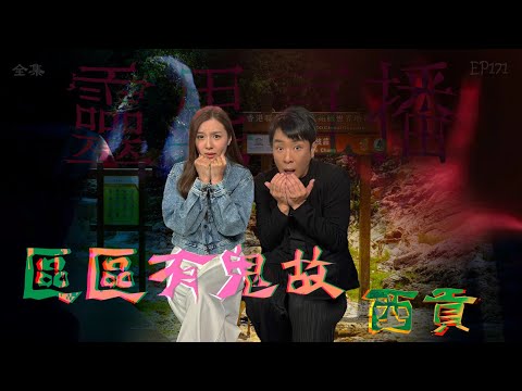靈異直播#171｜區區有鬼故 - 西貢｜真實靈異故事｜十點開播!｜梁思浩｜世界鬼故事｜通靈之王