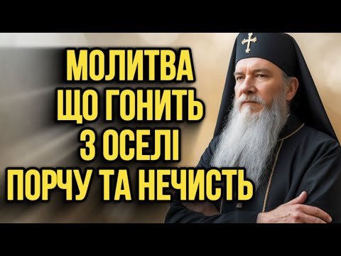 😱 ПОРЧА НА ДІМ — ЦЯ МОЛИТВА ВИГАНЯЄ ВСЮ НЕЧИСТЬ З ОСЕЛІ! 🕯️ СВЯТИЙ ЙОСИП ЗАХИЩАЄ! Молитва Від Порч