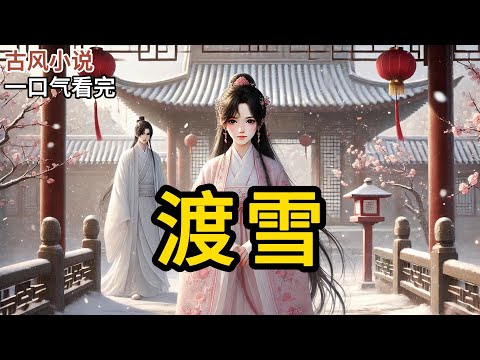 【完结】"祖父病逝，我上京投奔未婚夫。听说他心高气傲，已有了心悦之人，对我这个乡下的未婚妻极为嫌弃。我忐忑一路，见到人才知传言虚假。他分明洁身自好，性情温柔，容貌俊《渡雪》#有声小说 #小说 P012