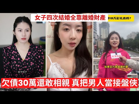 36歲的我，擁有車、房、存款，但為何仍覺得嫁不出去 負債女孩打造白富美人設，最後竟找到接盤俠