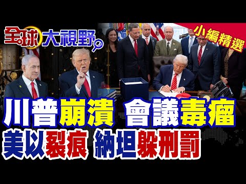 川普內部失控瀕臨崩潰 怒吼幕僚遭排除作戰會議!美以裂痕擴大 納坦雅胡遭批開戰為躲刑罰|【全球大視野】精華版 @全球大視野Global_Vision