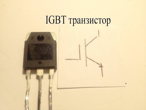 IGBT транзистор.Что это и в чем его отличие от других.Как его проверить и сделать его аналог