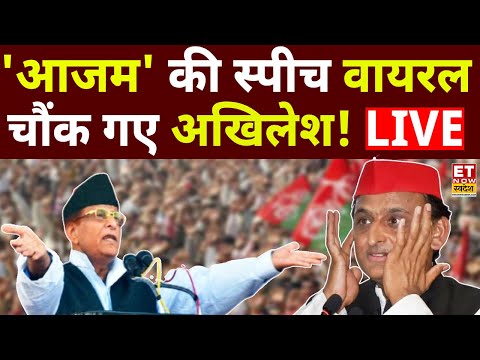 Azam khan Speech Viral LIVE : जेल से रिहा होते ही आजम का ये स्पीच वायरल, इंटरनेट पर मचा रहा सनसनी!