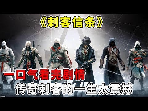 《刺客信条》全人物系列一口气看完，传奇刺客的一生太震撼，无数玩家的启蒙游戏【修片狂魔】