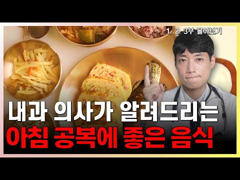 [몰아보기] 아침 공복에 먹으면 좋은 음식 l 1, 2, 3부 l 물 마시는 법, 복통없는 아침, 탄단지 구성 l 닥터딩요