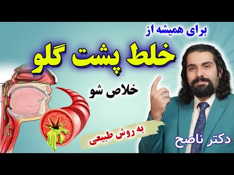 خلط پشت حلق راحت رفع میشه، علتش یکی از این 4 تاست. دکتر ناصح / درمان خلط پشت گلو و ریه