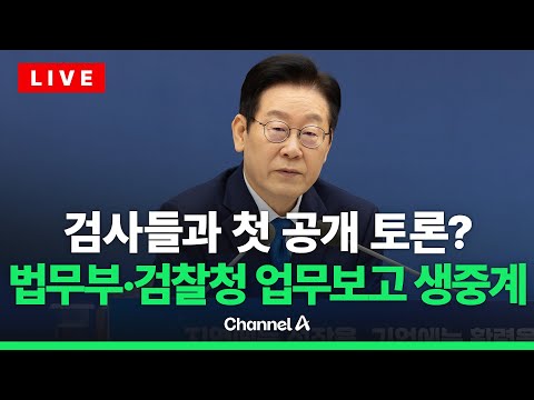 [🔴라이브를 켜라] 법무부·검찰청 업무보고 생중계…李대통령, 검사들과 첫 공개 토론? / 채널A