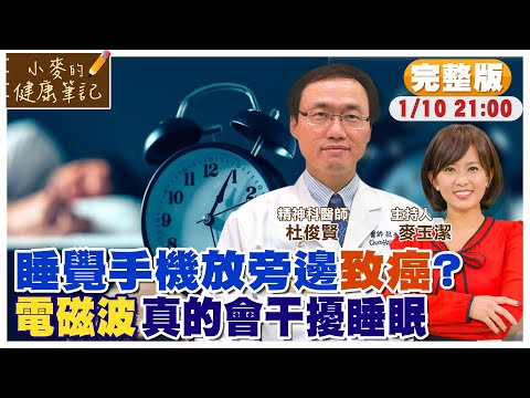 睡覺手機放旁邊 真的會干擾睡眠 睡前改變1習慣【#小麥的健康筆記】 ‪@中天電視CtiTv  ‪@健康我加1CtiHealthyme