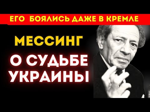 Почему пророчества Мессинга об Украине замалчивались полвека