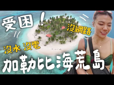 受困！加勒比海荒島？暴風雨來襲！沒網路、沒水、沒電… San Blas｜Limit Trip Ep23