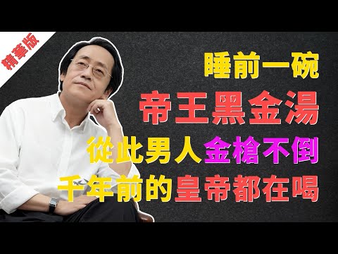 倪海廈：睡前一碗「皇帝黑金湯」，專治男人陽痿、早洩！千年皇帝都在喝的秘密！ #倪海廈 #中醫 #陽痿早洩 #男人健康 #補腎 #黃帝內經 #心腎相交