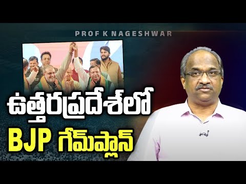 ఉత్తరప్రదేశ్‌లో BJP గేమ్‌ప్లాన్ || BJP’s Gameplan In Uttar Pradesh ||