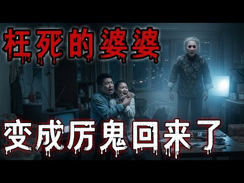 喝农药枉死的婆婆变成厉鬼回来了|黄鼠狼掉粪坑里了|东北春城儿时可怕记忆|鬼故事#助眠故事#恐怖故事#真實靈異事件#都市傳說#解压故事#佛牌#泰国#亲身经历#睡前故事#遇鬼#北京 #天津 #電影