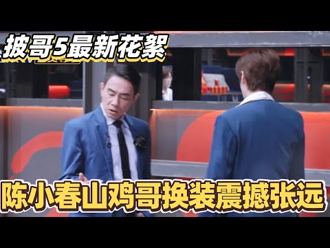 #披荆斩棘2025 最新花絮！陈小春山鸡哥换装震撼张远~#综艺 #音乐 #披荆斩棘 #0713 #苏醒 #张智霖 #李承铉 #陈小春