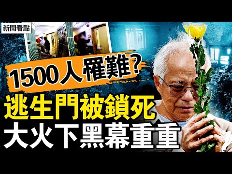 果是一場謀殺？超1500人罹難？逃生門為何鎖死？物管局黑幕被揭；港國安動作頻頻，新連署討要真相；娛樂圈要黃了，禁娛行動傳捷報【新聞看點 李沐陽12.6】