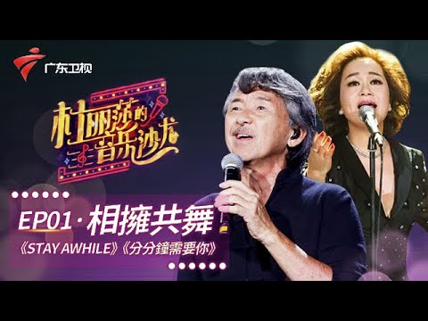 林子祥肺活量有多强!二人激情演唱经典歌曲《Stay Awhile》【杜丽莎的音乐沙龙】 #粤语