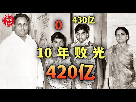 印度亿万富豪如何从身价百亿变得一无所有。【真实事件】