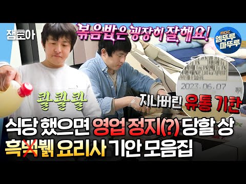 [#나혼자산다] 볶음의 정도가 이븐하네요..^^👨‍🍳 매번 이해를 포기하게 만드는 기안의 요리 모음.zip | #기안84 MBC180713방송