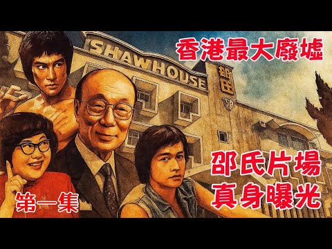 [Hong Kong's Largest Ruin] Exploring Shaw Brothers Studio! Bruce Lee trained here | Ghost rumors...