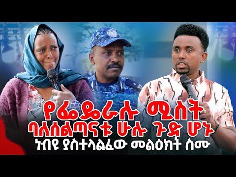 የፌዴራሉ ሚስትባለሰልጣናቱ ሁሉ ጉድ ሆኑ ነብዩ ያስተላልፈው መልዕክት ስሙ PROPHET MENTESNOT BEDILU