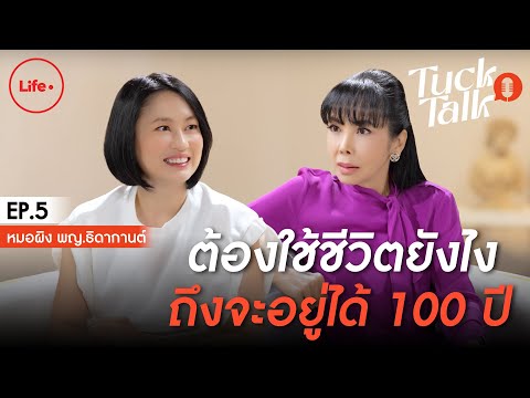 กินแบบไหน นอนยังไง ให้อยู่ได้ถึง 100 ปี! | Tuck Talk EP.5