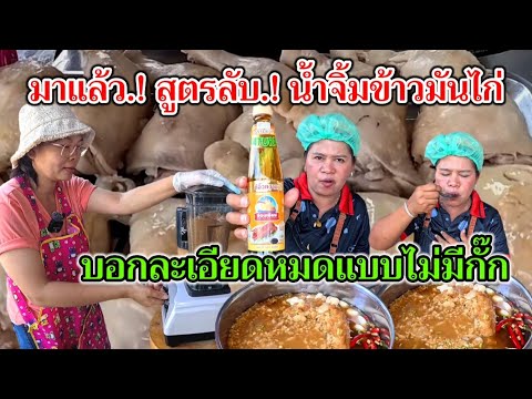 มาแล้ว.!มาตามคำเรียกร้อง‼️สูตรลับ.!น้ำจิ้มข้าวมันไก่รสเด็ด 18นาทีมีค่า บอกละเอียดหมดแบบไม่มีกั๊ก