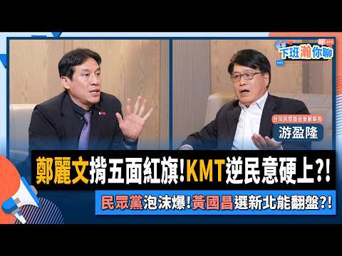 【下班瀚你聊】鄭麗文揹五面紅旗!逆民意硬上恐重創KMT選情?!游盈隆:民眾黨泡沫危機爆發!黃國昌選新北真能自救?!2025-10-29 Ep.321@TheStormMedia