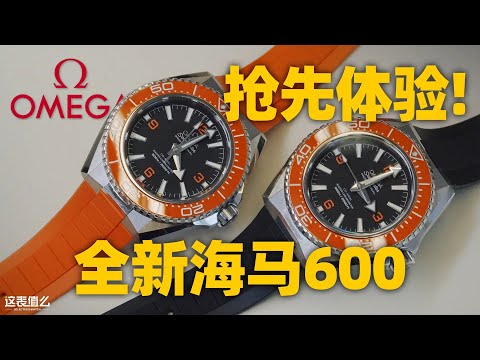 [New Watch Review] First Look at the New Generation Omega Seamaster Planet Ocean 600!