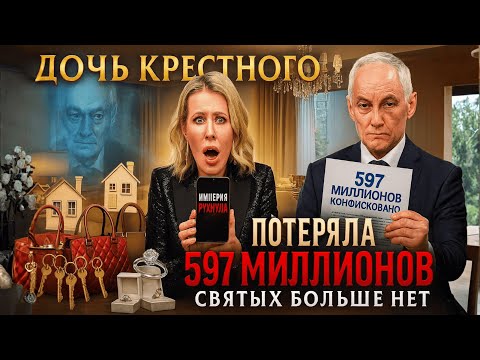 SOBCHAK LOST 597 MILLION! The "godfather's" daughter thought she was untouchable, Belousov took a...