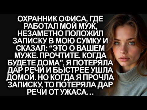 Охранник офиса, где работал мой муж, незаметно положил мне записку, но когда я прочла её…
