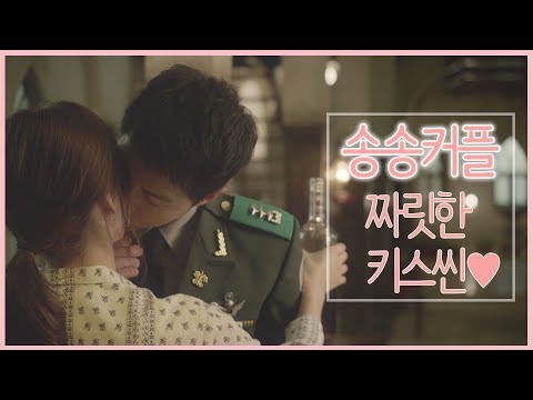 [태후앓이♨]  송중기♡송혜교의 케미폭발 키스신 모음ZIP ㅣ KBS방송