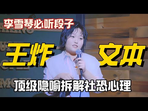 李雪琴的文采有多恐怖？顶级隐喻说穿社恐心理，这段子足以封神！#李雪琴 #脱口秀 #脱口秀大会 #搞笑 #单口喜剧 #脱口秀和他的朋友们 #今晚开放麦