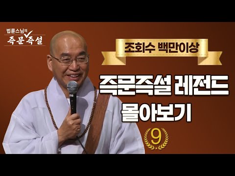 조회수 백만이상 즉문즉설 레전드 몰아보기 #9