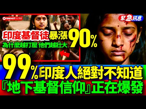 危險禁片！印度教徒集體沉默的真相…基督徒『逆勢暴漲90%』暴力與壓迫中的信仰成長。#印度基督徒 #宗教迫害 #信仰見證 #逼迫中成長 #印度教會 #基督徒受難 #信仰復興 #OpenDoors
