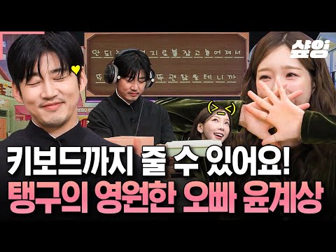 [#놀라운토요일] 오빠!! 이거 드릴게요👉⌨️ 실시간 계상뷘 대흥분 현장ㅋㅋ 윤계상 등장에 목숨 같은 키보드까지 반납한 탱구