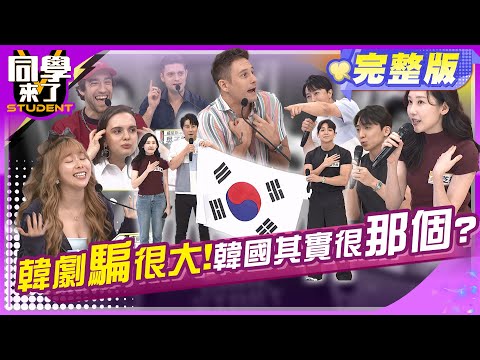 夢想破滅!! 跟韓劇不一樣的現實韓國!!  | 詹惟中、班傑、開朗、魯芝善、金炳秀、餒貍、妲夏、吳子龍、折田、馬丁、小百合 2024.6.18.【同學來了完整版】@StudentsComing