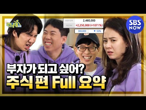 [Running Man] Summary 'Immersed in stock investment competition'/'Running Man' Special | SBS NOW