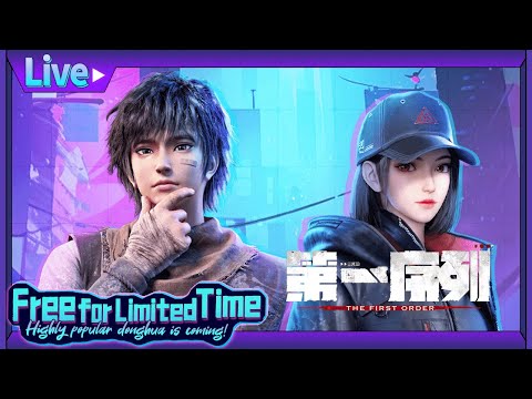 【Live replay | Free For Limited Time】🎊与任小粟一起，开启末世之旅吧！#第一序列 #TheFirstOrder  动画大聯播【加入會員專享最新集】
