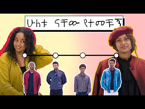 ሴቶቹ ቀሽት ያሉትን መርጠዋል | ፏ ፈሽ Ep 05