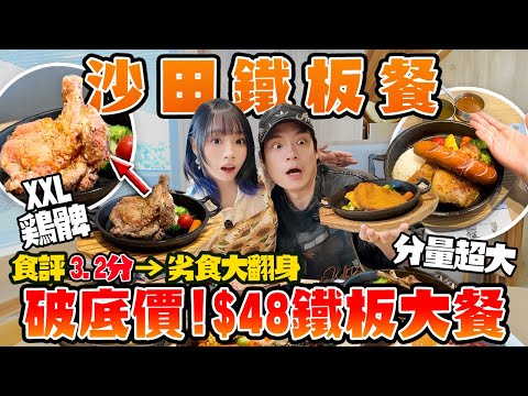 $48劣食大翻身？沙田鐵板餐勁大份！雞髀＋叉燒＋原條鰻魚！3.2分鐵板大師真係好食？