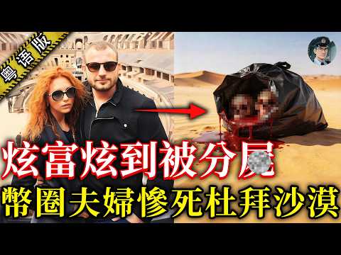 俄億萬富豪夫婦杜拜慘被分解!本身係呃人慣犯,呃2000人3.8億鎊,頸鏈藏3億美金比特幣慘遭同鄉搶劫撕票!【鍾sir講案】杜拜案件 案件推理 案件分析