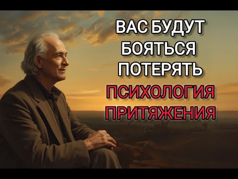 ПСИХОЛОГИЯ ПРИТЯЖЕНИЯ: КАК СТАТЬ ТЕМ, КОГО НЕВОЗМОЖНО ЗАМЕНИТЬ | Стоицизм и философия