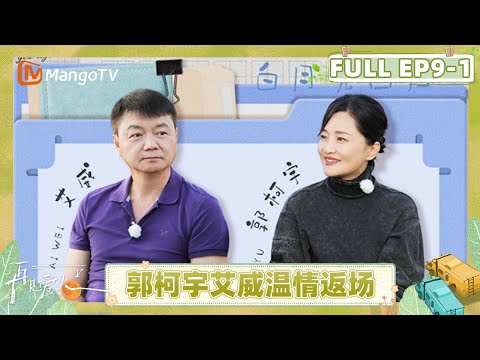 See You Again S5 EP9-1：Guo Keyu and Ai Wei return｜FULL｜MangoTV Lifestyle