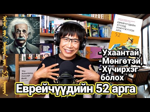 Ухаантай, мөнгөтэй, хүчирхэг болгох Еврейчүүдийн 52 арга 