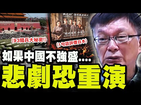 【全程字幕】苑舉正"93閱兵行"轟動兩岸的大秘密! "一句話"評價日本:如果中國不強盛"悲劇"必然發生....