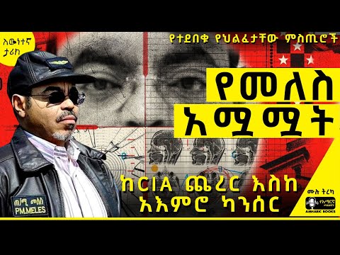 ትረካ -የተደበቀው የመለስ አሟሟት |የስደተኛው ማስታወሻ|ተስፋዬ ገ/አብ| #amharicaudiobooks #tireka #ትረካ #amharicbooks #tereka