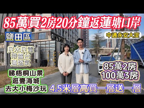 深圳鹽田樓盤【中通永安大廈】近關口現樓，85萬買2房，8號線深外高中站，3站沙頭角口岸，7站蓮塘口岸。4.5米層高超高使用率，買一層送一層，民水民電。#深圳樓盤 #深圳買樓 #深圳房產 #養老生活