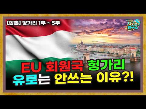 [합본] EU 회원국이지만 유로는 안쓰는 '유럽 속 한국' 헝가리