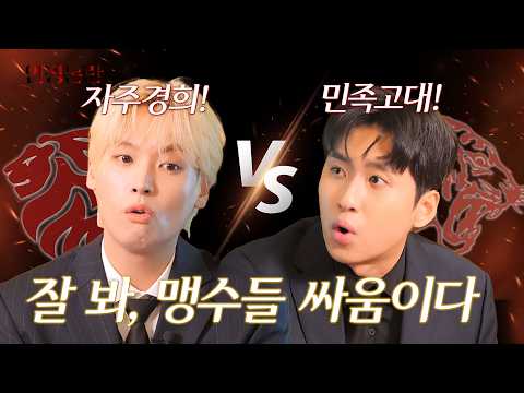 허수 VS 5수 | SKY 캐슬 [인성논란] EP.11 (ENG SUB)